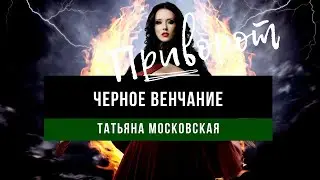 ПРИВОРОТ ЧЕРНОЕ ВЕНЧАНИЕ