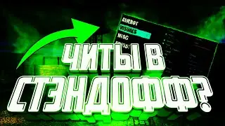 ШОК! ЧИТЫ ДОБРАЛИСЬ И ДО СТЕНДОФФ! БЕСПЛАТНЫЕ ЧИТЫ НА СТЕНДОФФ! | STANDOFF 2 + apk