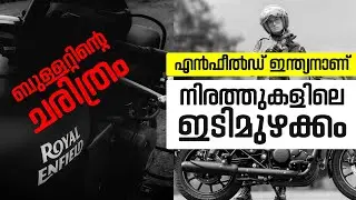 നിരത്തുകളിലെ ഇടിമുഴക്കം || തലമുറകളെ ആനന്ദിപ്പിച്ച റോയൽ എൻഫീൽഡ് || ബുള്ളറ്റിന്റെ ചരിത്രം || HISTORY