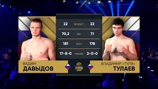 Вадим Давыдов vs. Владимир Тулаев / Турнир по КИКБОКСИНГУ «Тройной удар»