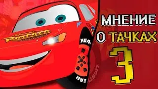 МНЕНИЕ О МУЛЬТФИЛЬМЕ ТАЧКИ 3! МАКВИН УЖЕ НЕ ТОТ!