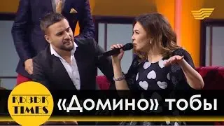 Домино тобы - Қызық TIMES