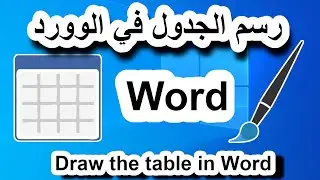 Word 16 || كيفية رسم جدول في الوورد