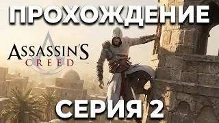 Assassins Creed  прохождение  первая часть серия 2