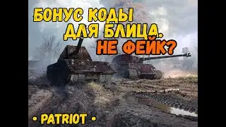 ШОК рабочий бонус код для WORLD OF TANKS BLITZ 2020  бесплатный хельсинг?| PATRIOT
