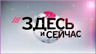 Здесь и сейчас. Послание В.В.Путина Федеральному Собранию