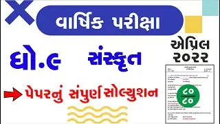 std 9 Sanskrut paper solutionapril 2022 std 9 varshikparixa sanskrit april 2022   std 9 Sanskr 2022