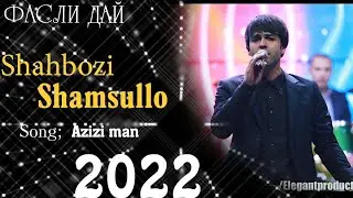 Шахбози Шамсулло_Азизи ман|Shanbozi Shamsullo_Azizi man|2022 new song