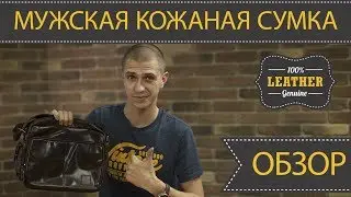 Обзор от bag24-Отличная мужская кожаная сумка через плечо
