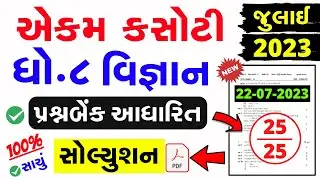 Std 8 Science Ekam Kasoti Paper Solution July 2023 | Dhoran 8 vignan ekam kasoti solution july 2023