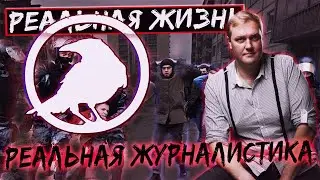 Реальная Журналистика || Воронов
