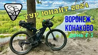 Тур Юнайт 2024. Воронеж - Конаково. Дни 4 - 5.