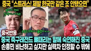 [중국반응] 17개국 전부 다 중국과 같은 조 되길 희망 중국이랑 붙으면 꿀잼 보장! | 팩트에 할 말 잃은 중국팬들