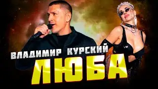 ВЛАДИМИР КУРСКИЙ🎸 - "ЛЮБА"
