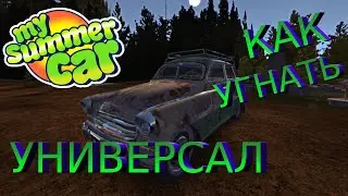 MY SUMMER CAR | КАК УГНАТЬ УНИВЕРСАЛ