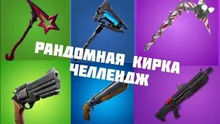 РАНДОМНАЯ КИРКА ЧЕЛЛЕНДЖ!!!(мне не фортит)