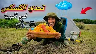 حياة البرية: تحدي تحضير الكسكس مغربي في شتاء والبرد🏕🥶يستحق المشاهدة ‼️