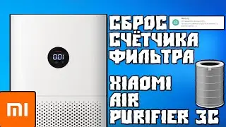 Сброс Счётчика Фильтра Xiaomi Mi Air Purifier 3C