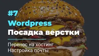 #7 Посадка верстки на Wordpress | Перенос на хостинг, настройка почты