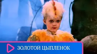 СКАЗКА ДЛЯ ДЕТЕЙ И ВЗРОСЛЫХ🤡 Золотой цыпленок  СЕМЕЙНЫЙ КАНАЛ
