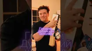 Готовим Дубайский шоколад🍫мой тг канал Зазулькины 