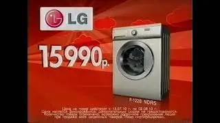 Реклама М.Видео 2010. Стиральная машина LG (Напишите если было)
