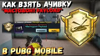 Как выполнить ачивку 