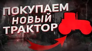 🚜 Farming Simulator 22: ПОКУПКА НОВОГО ТРАКТОРА  | Playthrough 2023