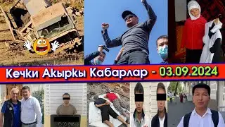СЫЙМЫКтын ЭСКИ видеосу ХИТ болуп/Миң-Кушта УРАН жүктөгөн УНАА кырсыктап/ХИДЖАБ боюнча МААЛЫМАТ тарап