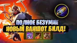 ПОЛНОЕ БЕЗУМИЕ! НОВЫЙ ВАНШОТ БИЛД КОРКИ РАКЕТКАМИ! [league of legends]