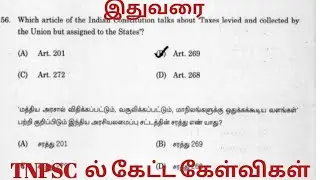 குருப் 4 தேர்வில் இதுவரை கேட்கப்பட்ட கேள்வி பதில்கள்@AFTNPSCshortnotes