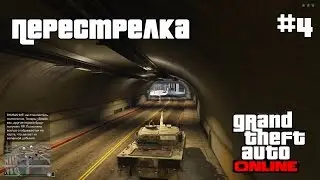 GTA ONLINE ПРОХОЖДЕНИЕ НА РУССКОМ - ПЕРЕСТРЕЛКИ - Часть 4(1080р60)