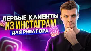 Продвижение в инстаграм. Первые заявки на просмотр квартиры.