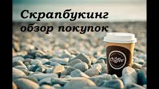 Скрапбукинг / обзор покупок февраль 2019