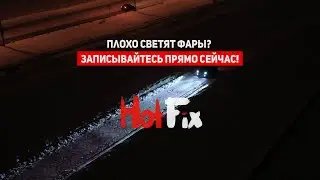 Плохо светят фары? Исправим это!