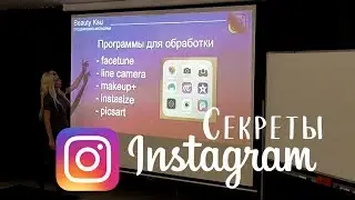 Как стать популярным в Instagram. 4 главных секрета как вести Инстаграм. Лекция Ксения Завизион
