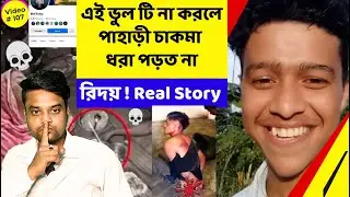এই ভুল টি না করলে RIDOY অপহরণকারী  পাহাড়ী চাকমারা ধরা পরত না ।  THE REAL Story | Starting to end