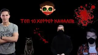 Топ 10 хоррор каналов | Лучшие русскоговорящие хоррор ютуберы | Русские хоррор каналы | Мистика