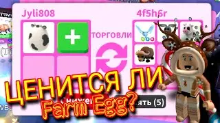 Ценится ли ОЛД ЯЙЦО в Adopt me | Трейдим FARM EGG