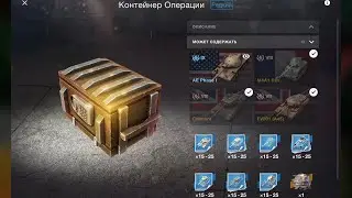 AE Phase 1  ОТКРЫТИЕ КОНТЕЙНЕРОВ САМЫЙ РЕДКИЙ ТАНК TanksBlitz WotBlitz и море других плюшек как вам