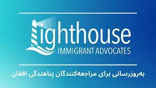 DARI - به‌روزرسانی برای مراجعه‌کنندگان پناهندگی افغان