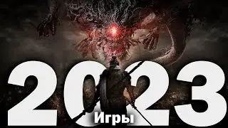 🦎 САМЫЕ ОЖИДАЕМЫЕ ИГРЫ 2023 ГОДА