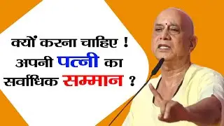 क्यों करना चाहिए ! अपनी #पत्नी का #सर्वाधिक #सम्मान? #laxmi #dhan #sampati #sucess #ashirwad #shivji