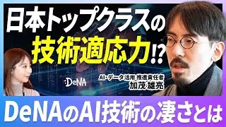 【DeNAのAI】技術は各事業にどう活きてる？！トップ集団が集まるDeNAのAI部門に話を聞いてみた