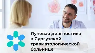 Лучевая диагностика в Сургутской травматологической больнице