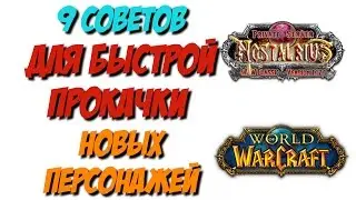 [Vanilla WoW 1.12] 9 советов для быстрой прокачки новых персонажей