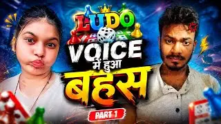 ludo voice chat mein jhagda 😅🫪