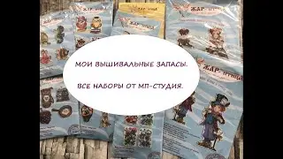 МОИ ВЫШИВАЛЬНЫЕ ЗАПАСЫ.  ВСЕ НАБОРЫ ОТ МП-СТУДИЯ. ВЫШИВКА.