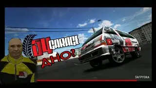 Дно? Игра garage 54