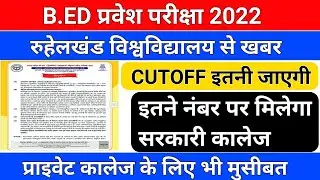 B.ED प्रवेश परीक्षा कटऑफ /b.ed entrance exam cutoff/b.ed entrance exam 2022 cutoff/b.ed admission
